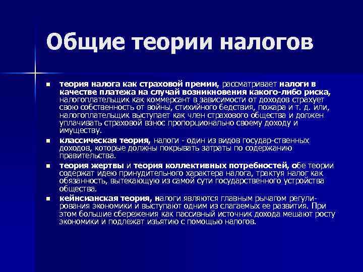 Общие теории налогов n n теория налога как страховой премии, рассматривает налоги в качестве