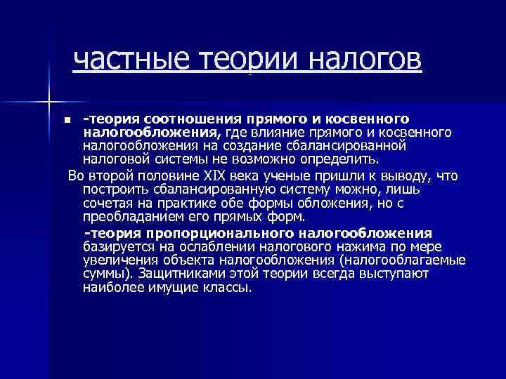 частные теории налогов -теория соотношения прямого и косвенного налогообложения, где влияние прямого и косвенного