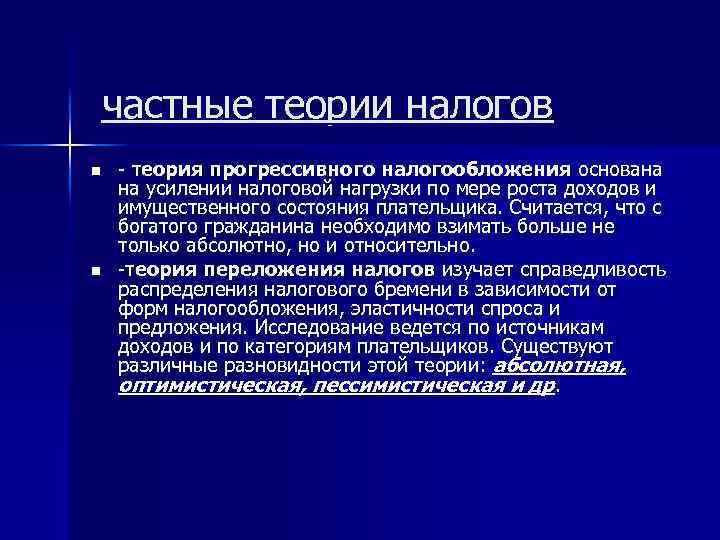 частные теории налогов n n - теория прогрессивного налогообложения основана на усилении налоговой нагрузки