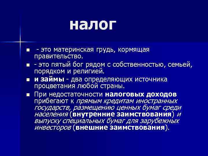 налог n n - это материнская грудь, кормящая правительство. - это пятый бог рядом
