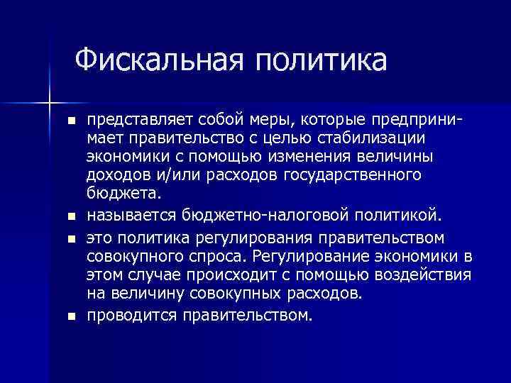 Фискальная политика n n представляет собой меры, которые предпринимает правительство с целью стабилизации экономики