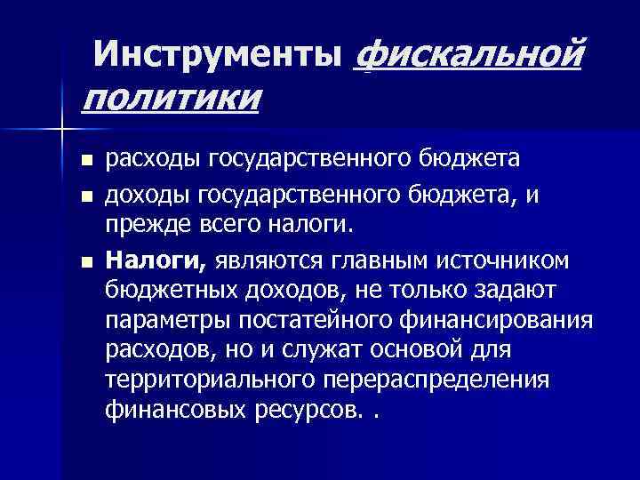 Инструменты фискальной политики n n n расходы государственного бюджета доходы государственного бюджета, и прежде