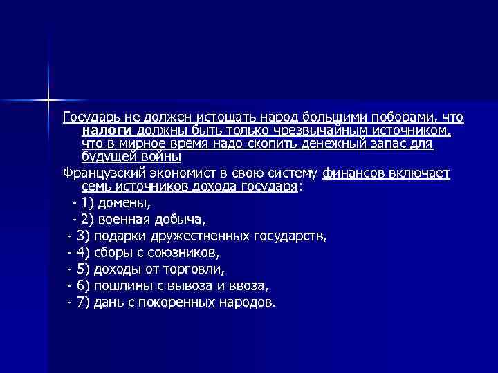 Государь не должен истощать народ большими поборами, что налоги должны быть только чрезвычайным источником,