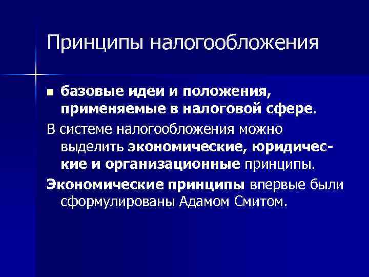 Принципы налогообложения базовые идеи и положения, применяемые в налоговой сфере. В системе налогообложения можно