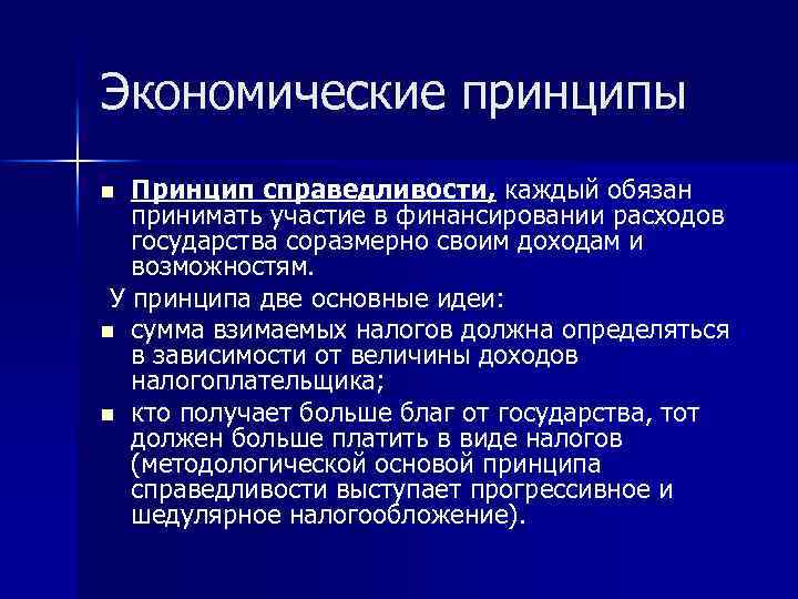 Экономические принципы Принцип справедливости, каждый обязан принимать участие в финансировании расходов государства соразмерно своим