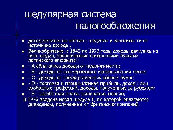 шедулярная система налогообложения доход делится по частям - шедулам в зависимости от источника дохода.