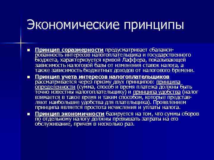 Экономические принципы n n n Принцип соразмерности предусматривает сбалансированность интересов налогоплательщика и государственного бюджета,
