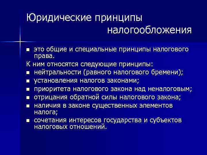 Юридические принципы налогообложения это общие и специальные принципы налогового права. К ним относятся следующие