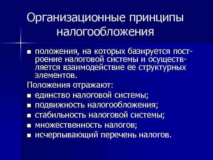 Организационные принципы налогообложения положения, на которых базируется построение налоговой системы и осуществляется взаимодействие ее