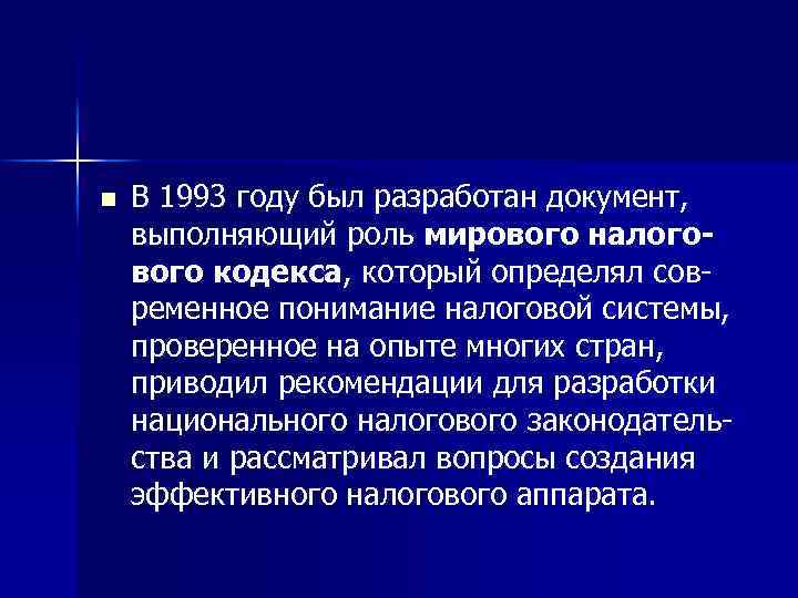 n В 1993 году был разработан документ, выполняющий роль мирового налогового кодекса, который определял