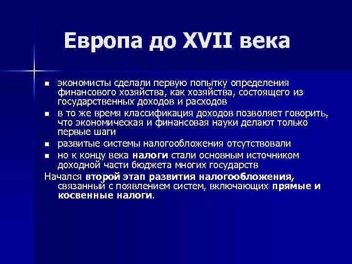 Европа до ХVII века экономисты сделали первую попытку определения финансового хозяйства, как хозяйства, состоящего