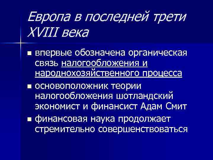 Европа в последней трети ХVIII века впервые обозначена органическая связь налогообложения и народнохозяйственного процесса