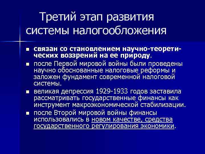 Третий этап развития системы налогообложения n n связан со становлением научно-теоретических воззрений на ее