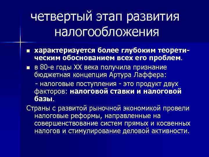 четвертый этап развития налогообложения характеризуется более глубоким теоретическим обоснованием всех его проблем. n в