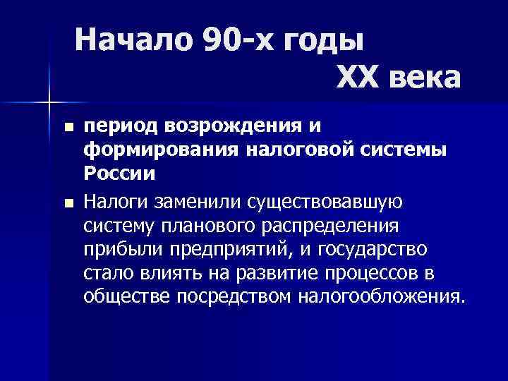 Начало 90 -х годы XX века n n период возрождения и формирования налоговой системы