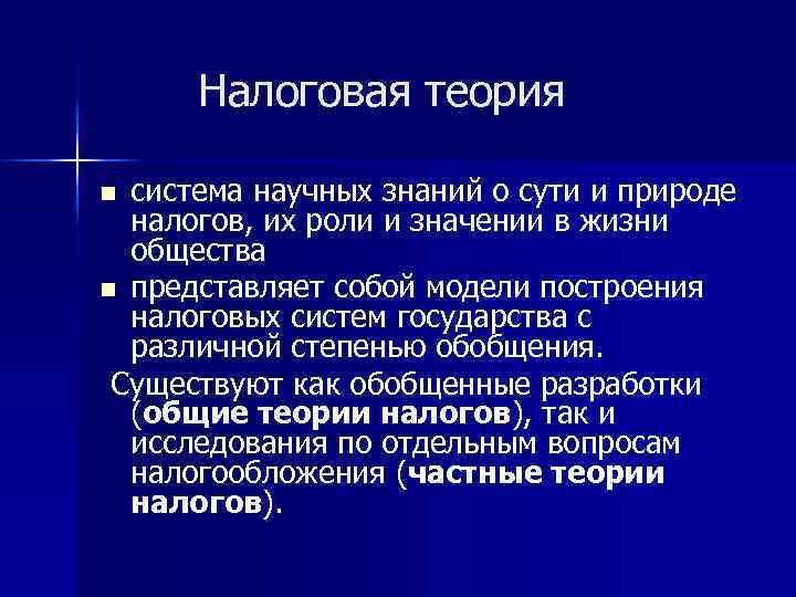 Налоговая теория система научных знаний о сути и природе налогов, их роли и значении