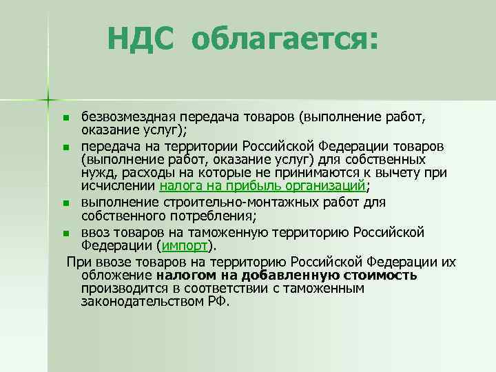  НДС облагается: безвозмездная передача товаров (выполнение работ, оказание услуг); n передача на территории