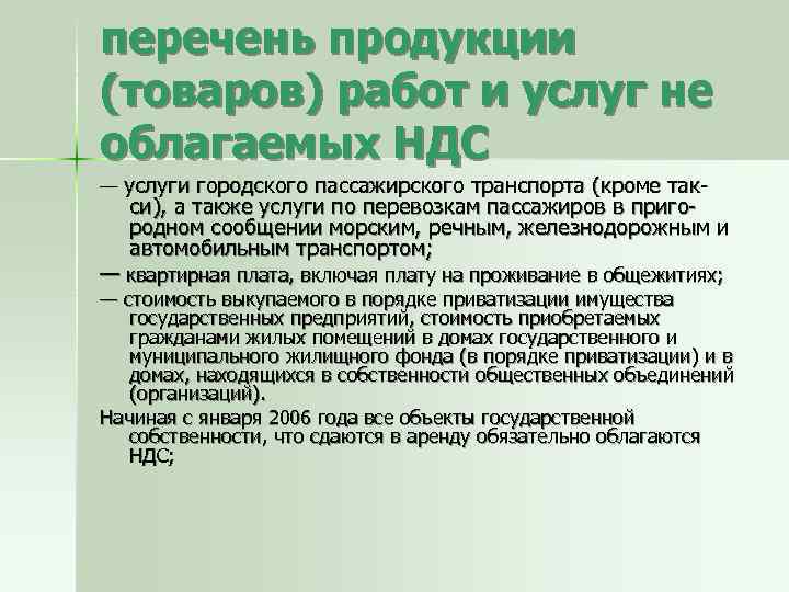 перечень продукции (товаров) работ и услуг не облагаемых НДС — услуги городского пассажирского транспорта