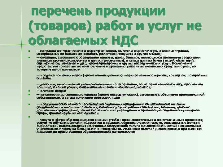  перечень продукции (товаров) работ и услуг не облагаемых НДС n n — операции