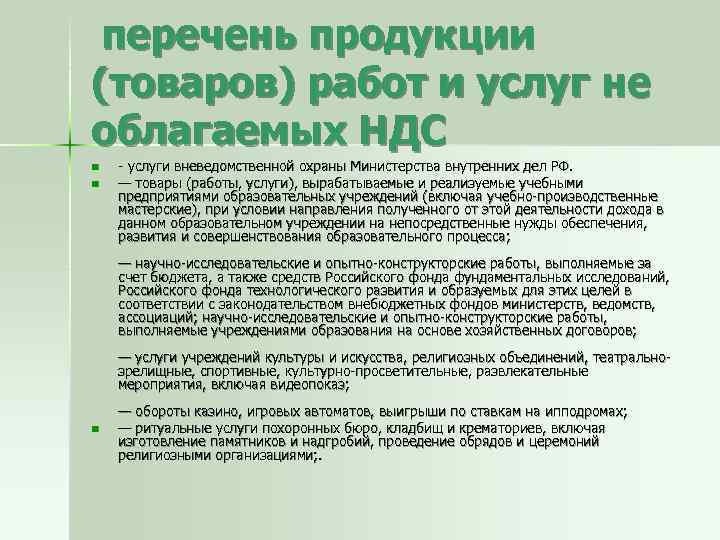  перечень продукции (товаров) работ и услуг не облагаемых НДС n n - услуги