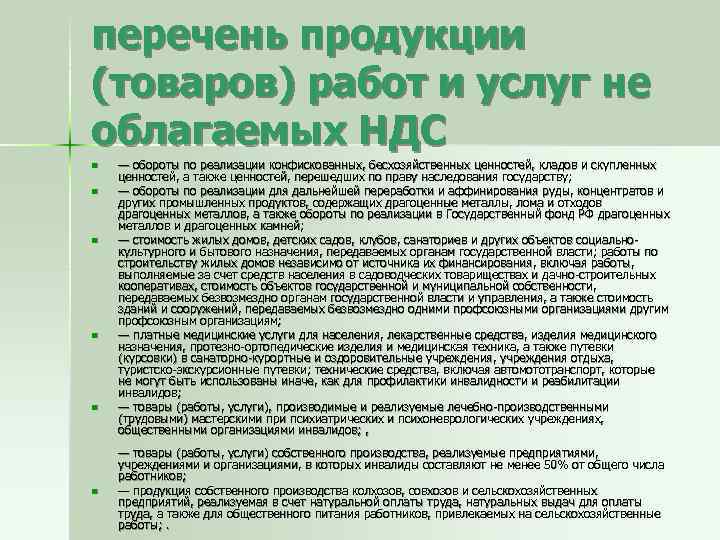 перечень продукции (товаров) работ и услуг не облагаемых НДС n n n — обороты