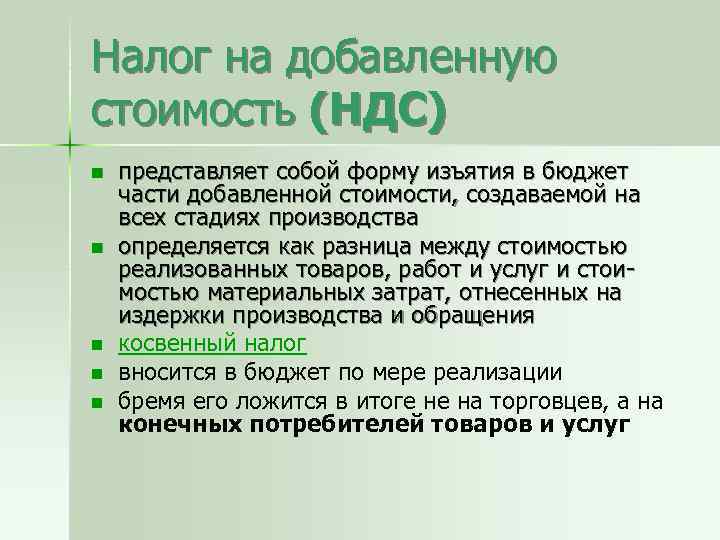 Налог на добавленную стоимость (НДС) n n n представляет собой форму изъятия в бюджет
