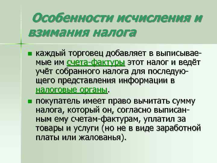  Особенности исчисления и взимания налога n n каждый торговец добавляет в выписываемые им