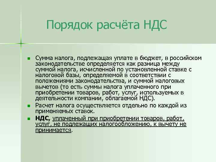  Порядок расчёта НДС n n n Сумма налога, подлежащая уплате в бюджет, в