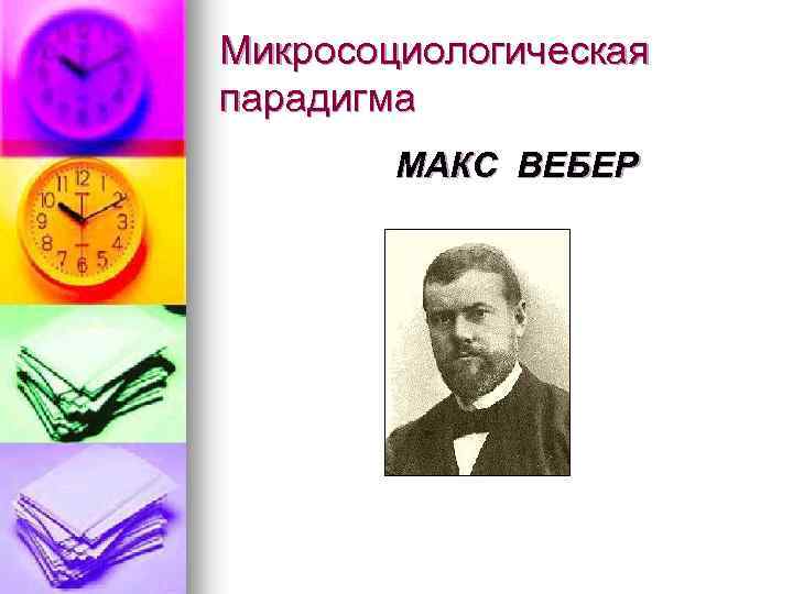 Микросоциологическая парадигма МАКС ВЕБЕР 