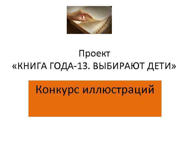 Проект «КНИГА ГОДА-13. ВЫБИРАЮТ ДЕТИ» Конкурс иллюстраций 
