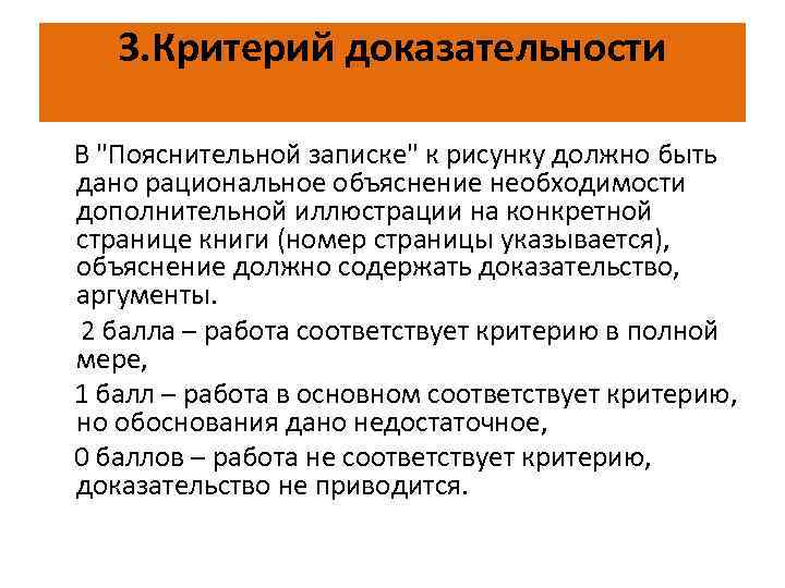 3. Критерий доказательности В "Пояснительной записке" к рисунку должно быть дано рациональное объяснение необходимости