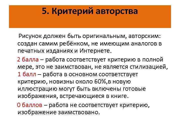 5. Критерий авторства Рисунок должен быть оригинальным, авторским: создан самим ребёнком, не имеющим аналогов