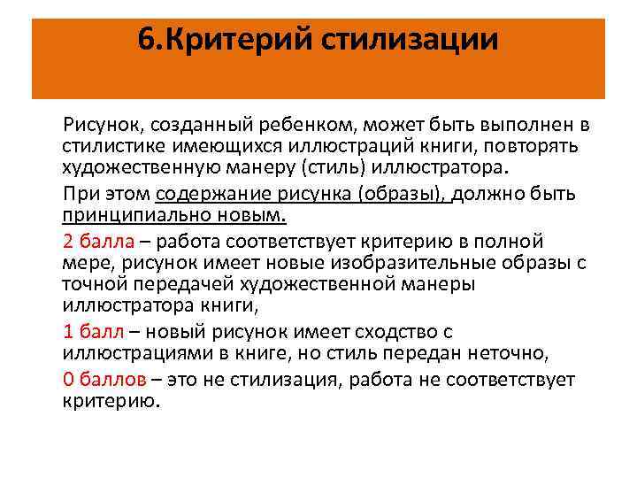 6. Критерий стилизации Рисунок, созданный ребенком, может быть выполнен в стилистике имеющихся иллюстраций книги,
