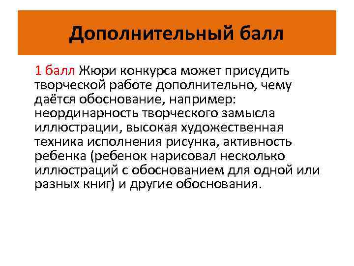 Дополнительный балл 1 балл Жюри конкурса может присудить творческой работе дополнительно, чему даётся обоснование,