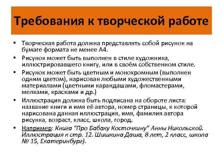 Требования к творческой работе • Творческая работа должна представлять собой рисунок на бумаге формата