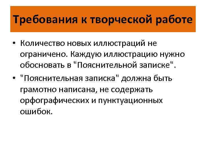 Требования к творческой работе • Количество новых иллюстраций не ограничено. Каждую иллюстрацию нужно обосновать