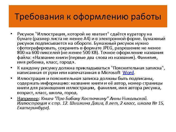 Требования к оформлению работы • Рисунок "Иллюстрация, которой не хватает" сдаётся куратору на бумаге