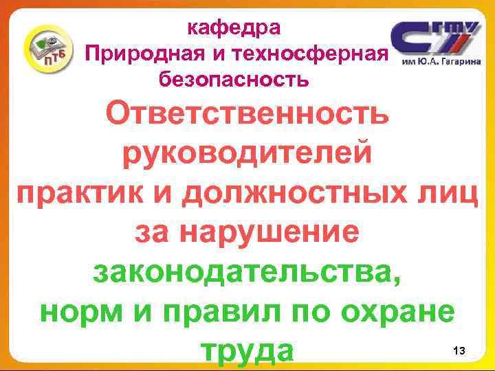 кафедра Природная и техносферная безопасность Ответственность руководителей практик и должностных лиц за нарушение законодательства,