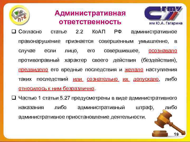 Административная ответственность q Согласно статье 2. 2 Ко. АП РФ административное правонарушение признается совершенным