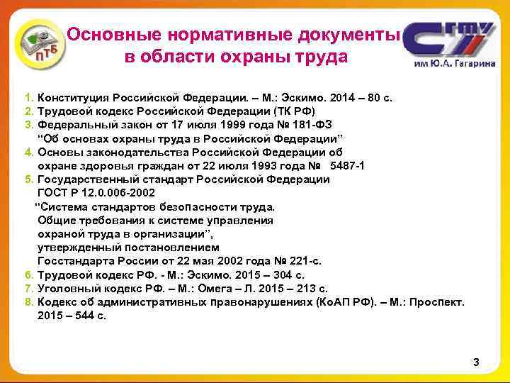 Основные нормативные документы в области охраны труда 1. Конституция Российской Федерации. – М. :