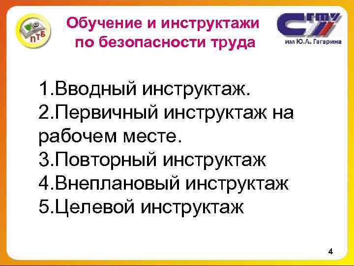 Обучение и инструктажи по безопасности труда 1. Вводный инструктаж. 2. Первичный инструктаж на рабочем