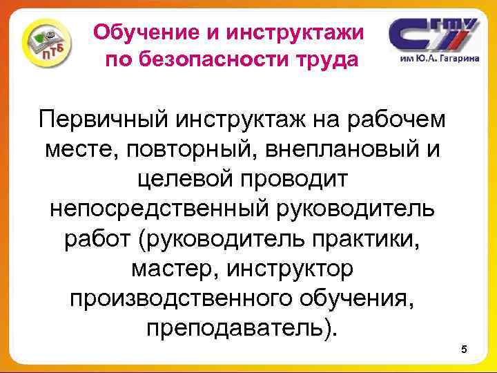 Обучение и инструктажи по безопасности труда Первичный инструктаж на рабочем месте, повторный, внеплановый и