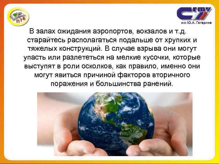 В залах ожидания аэропортов, вокзалов и т. д. старайтесь располагаться подальше от хрупких и