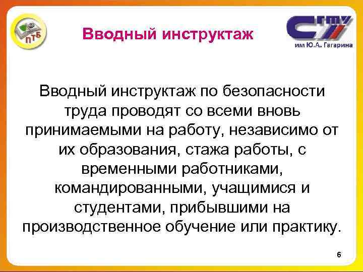 Вводный инструктаж по безопасности труда проводят со всеми вновь принимаемыми на работу, независимо от