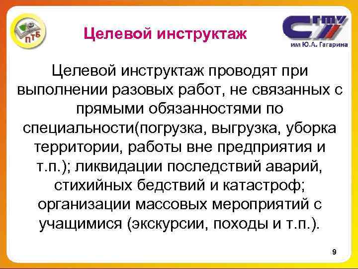 Целевой инструктаж проводят при выполнении разовых работ, не связанных с прямыми обязанностями по специальности(погрузка,