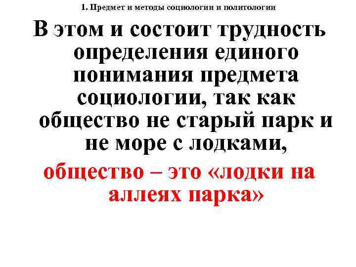 1. Предмет и методы социологии и политологии В этом и состоит трудность определения единого