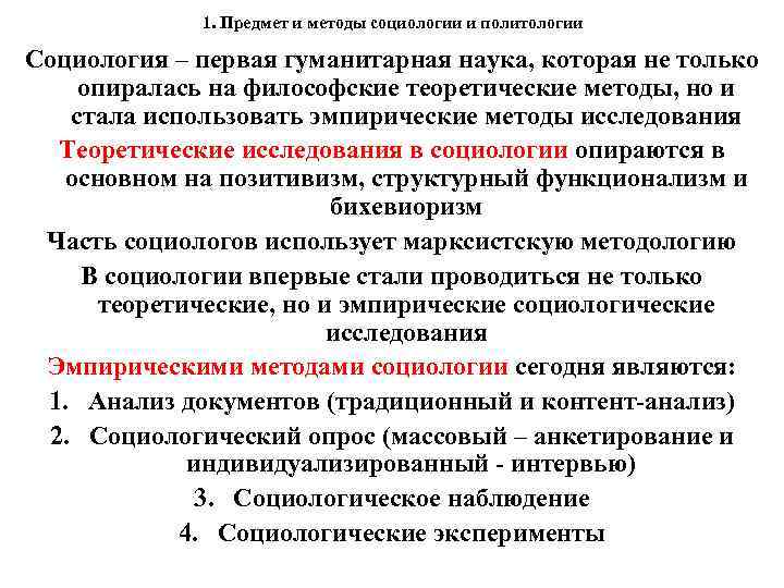 1. Предмет и методы социологии и политологии Социология – первая гуманитарная наука, которая не