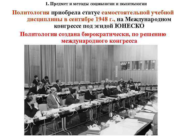 1. Предмет и методы социологии и политологии Политология приобрела статус самостоятельной учебной дисциплины в