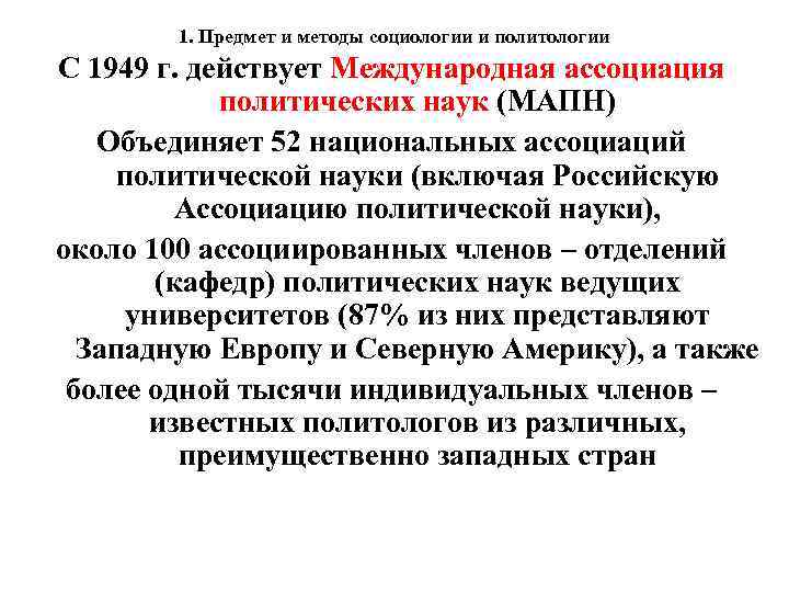 1. Предмет и методы социологии и политологии С 1949 г. действует Международная ассоциация политических