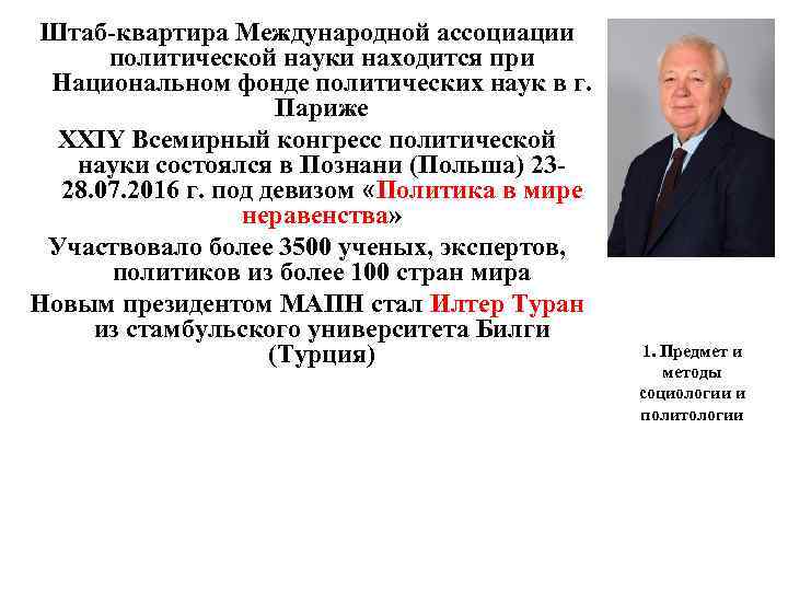 Штаб-квартира Международной ассоциации политической науки находится при Национальном фонде политических наук в г. Париже